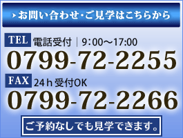 ���₢���킹�E�����w��TEL.0799-72-2255�AFAX.0799-72-2266