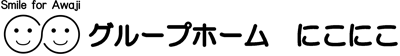 淡路市の認知症対応型グループホーム　にこにこ