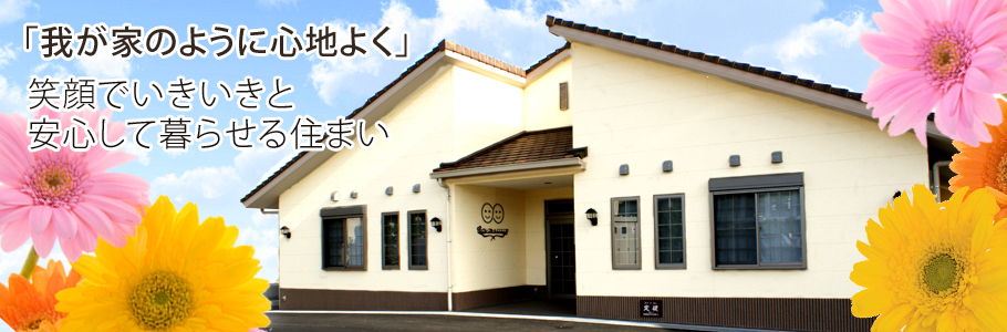 地域に根ざした医療と介護をめざして。｢我が家のように心地よく｣
 笑顔でいきいきと安心して暮らせる住まい